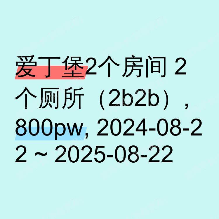 爱丁堡求租