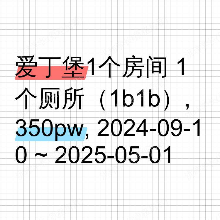 爱丁堡求租