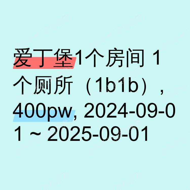 爱丁堡求租