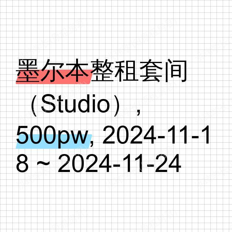 墨尔本求租