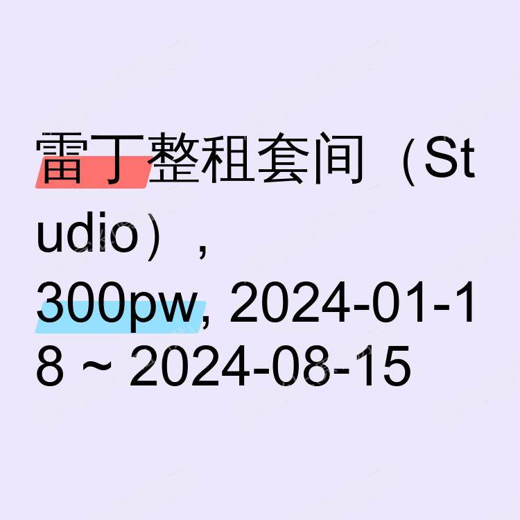 雷丁求租