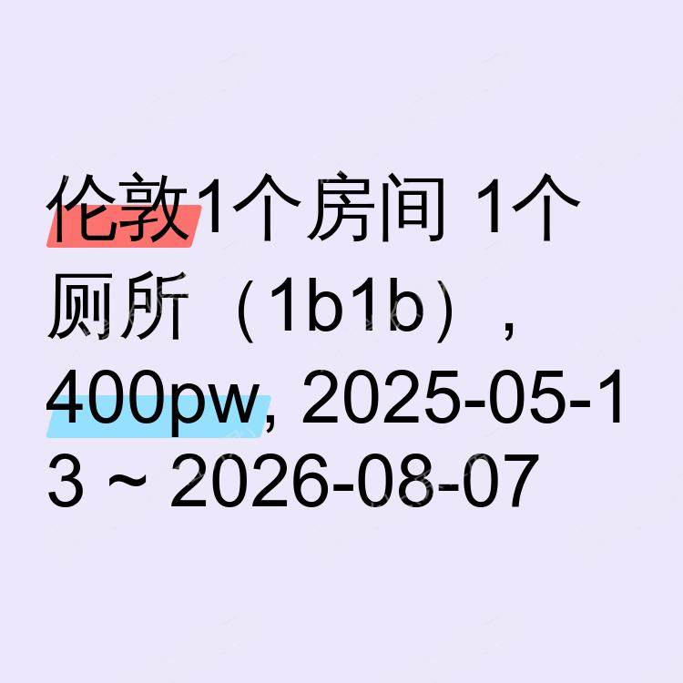 伦敦求租
