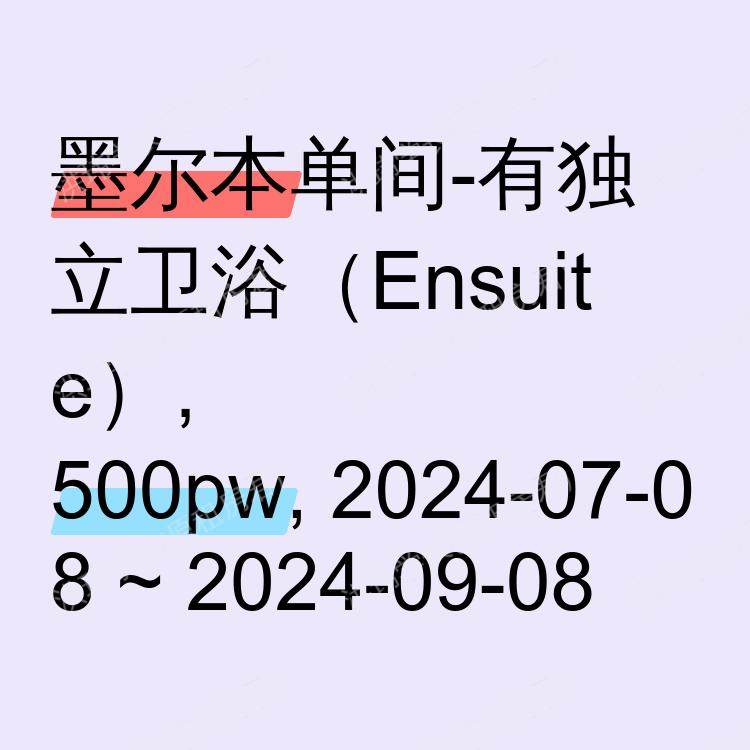 墨尔本求租