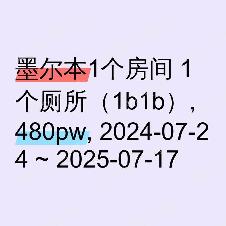 墨尔本求租
