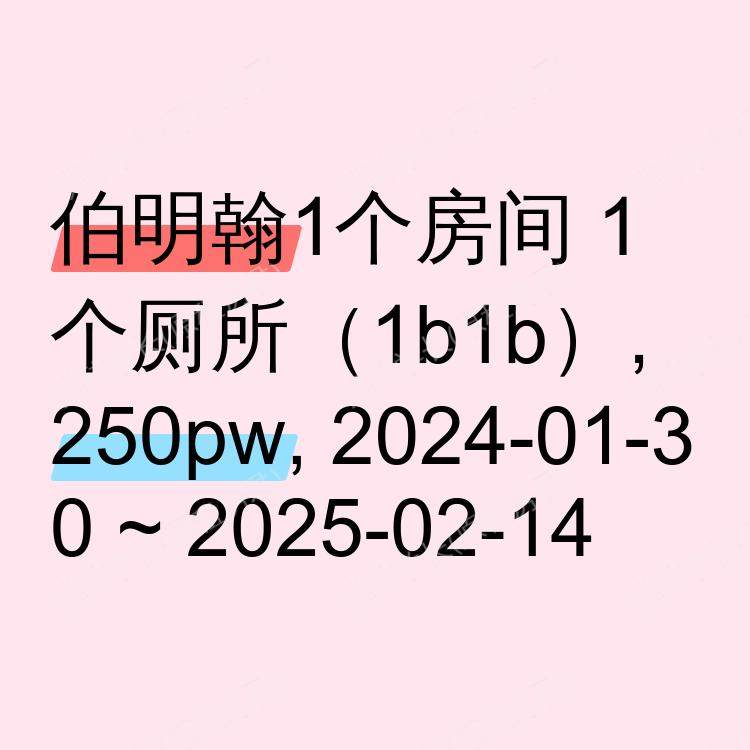 伯明翰求租