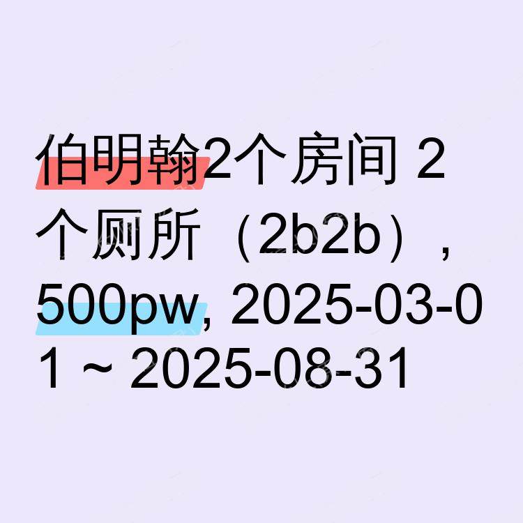 伯明翰求租