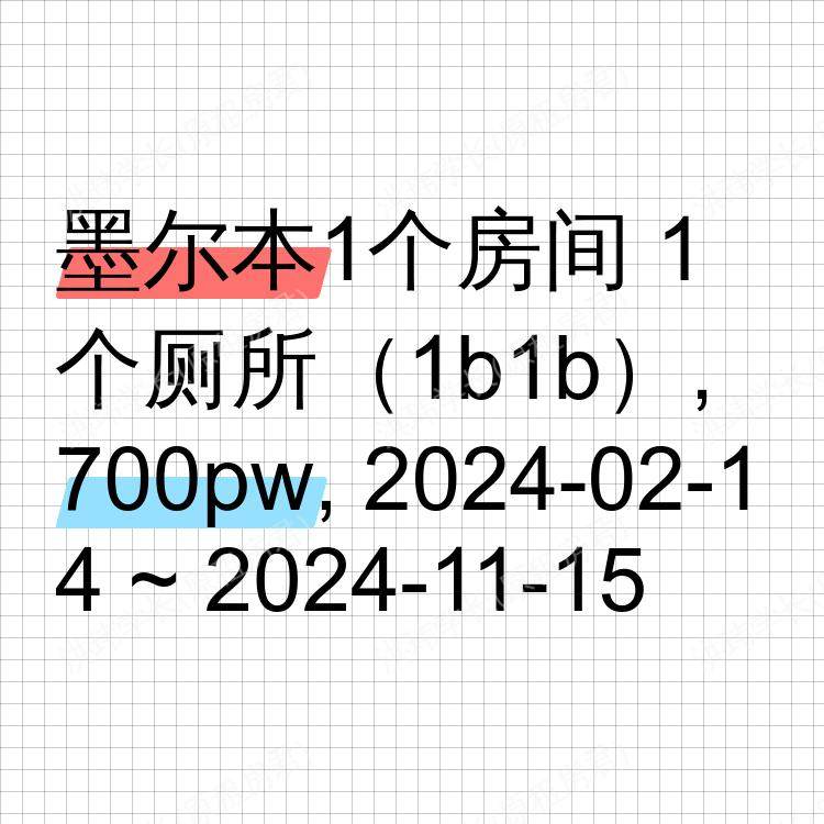 墨尔本求租
