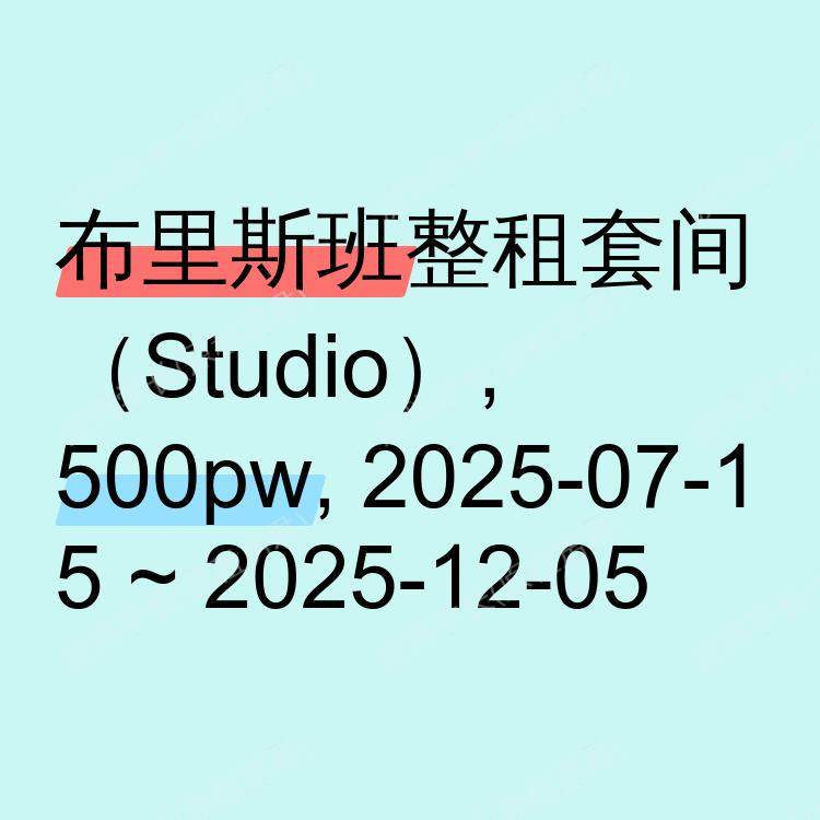 布里斯班求租