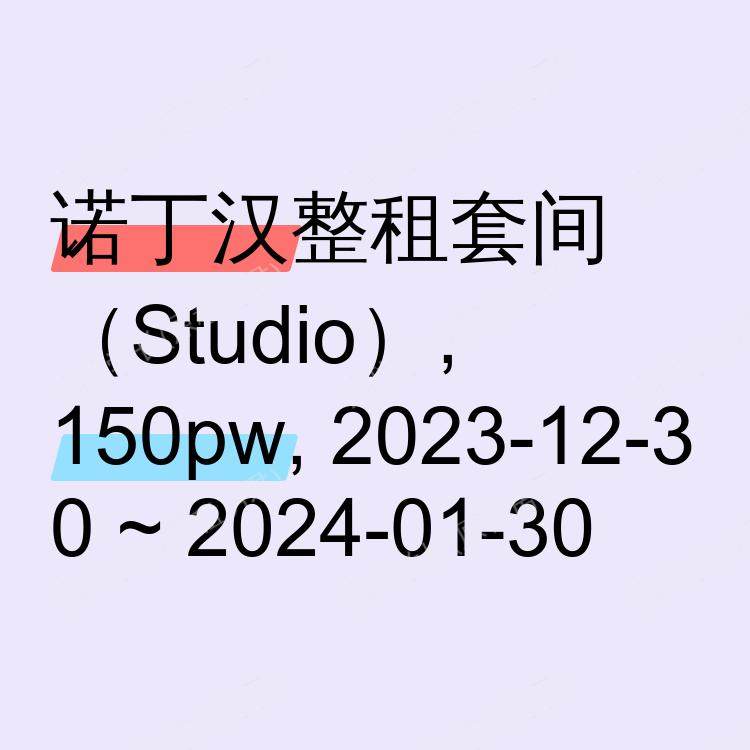 诺丁汉求租