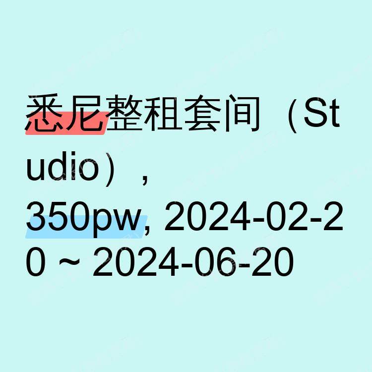 悉尼求租