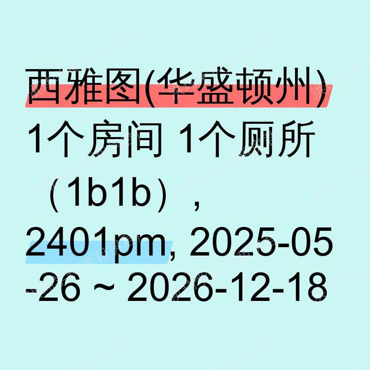 西雅图(华盛顿州)求租