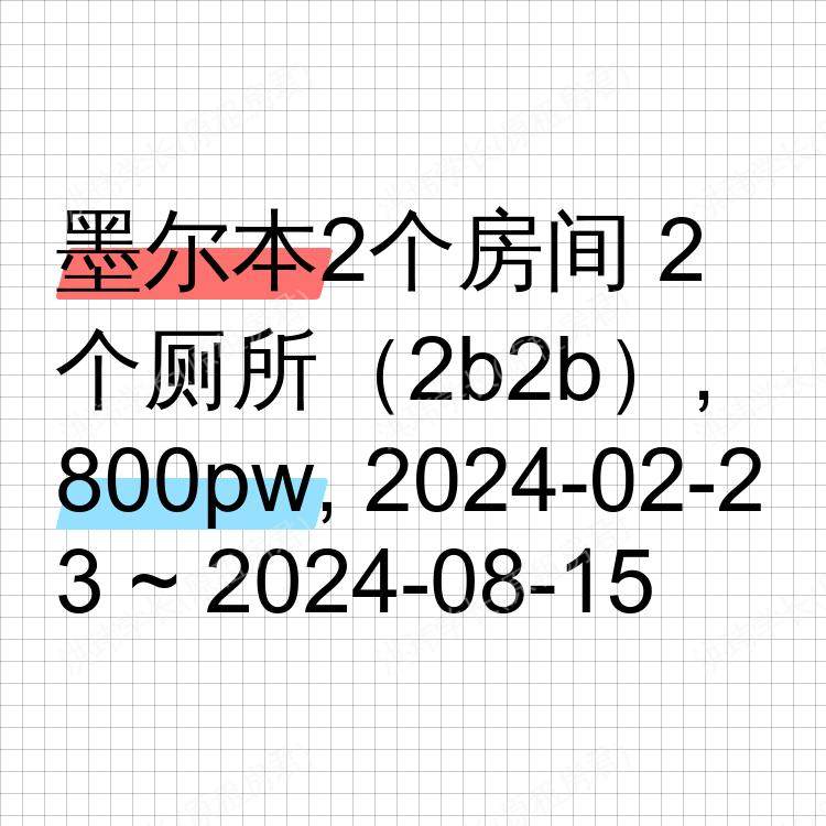 墨尔本求租