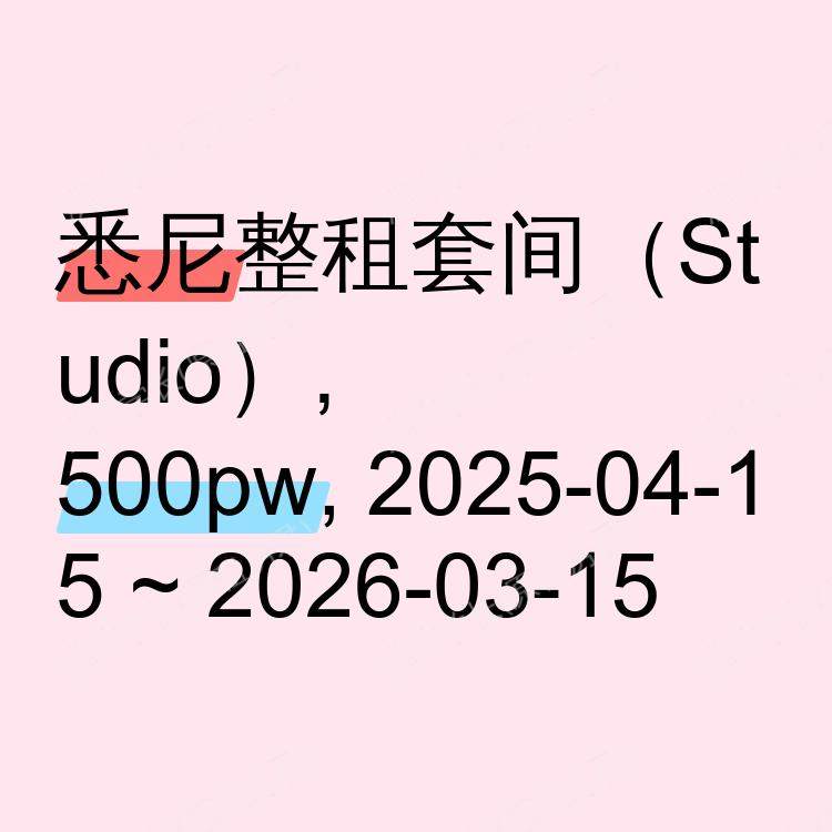 悉尼求租