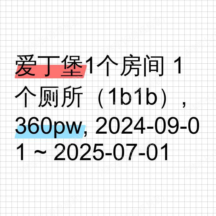 爱丁堡求租
