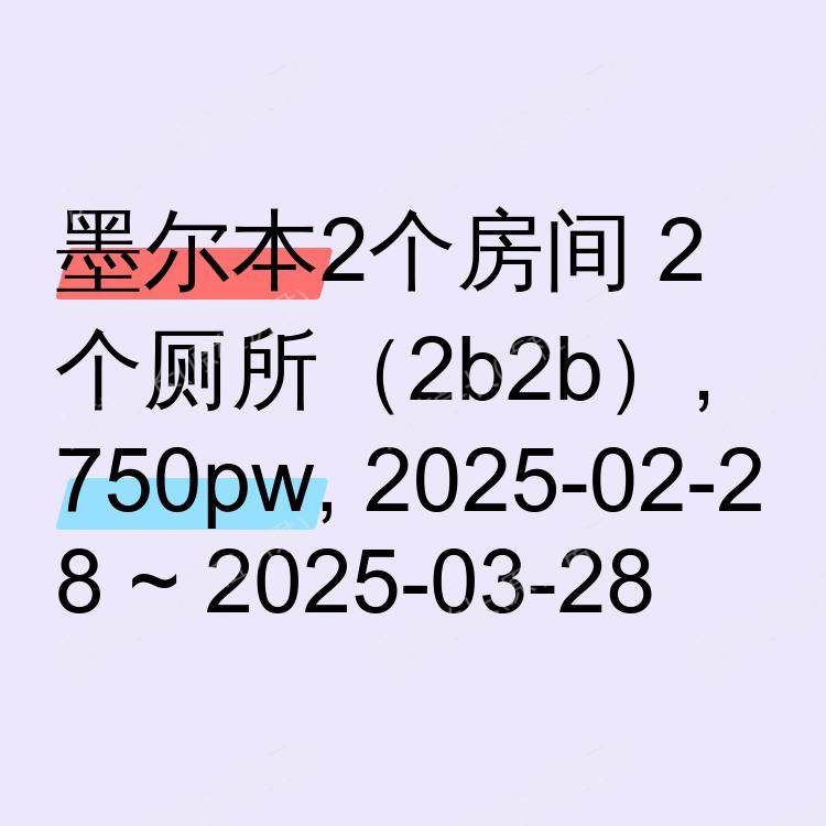 墨尔本求租
