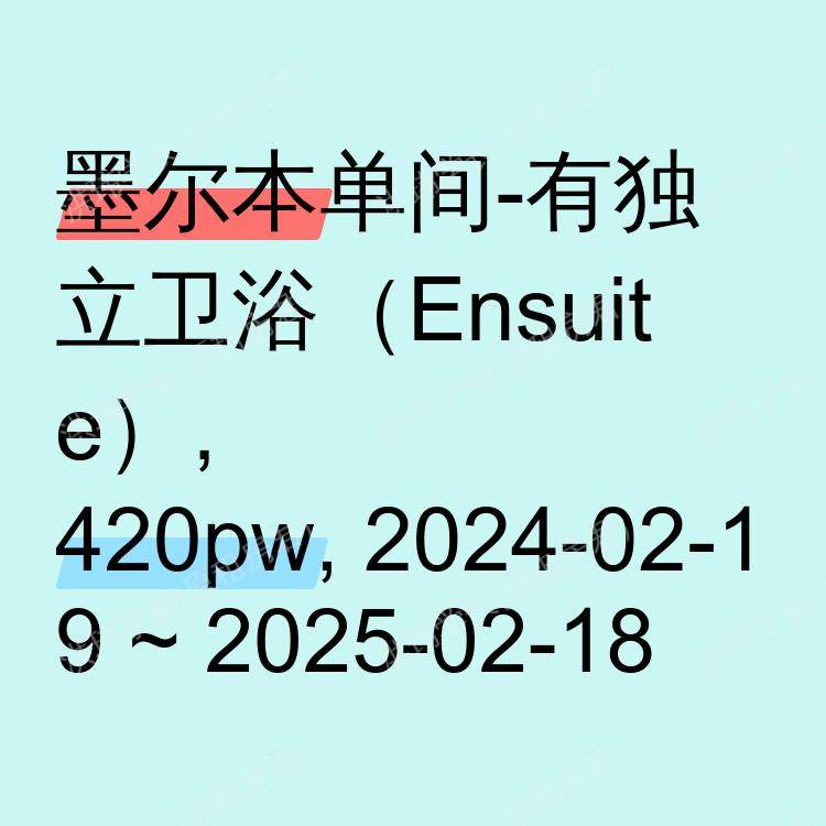 墨尔本求租