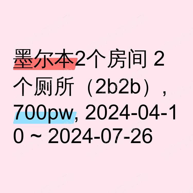 墨尔本求租