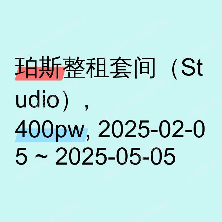 珀斯求租