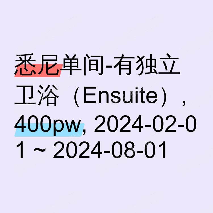 悉尼求租
