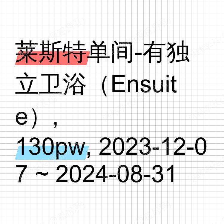莱斯特求租