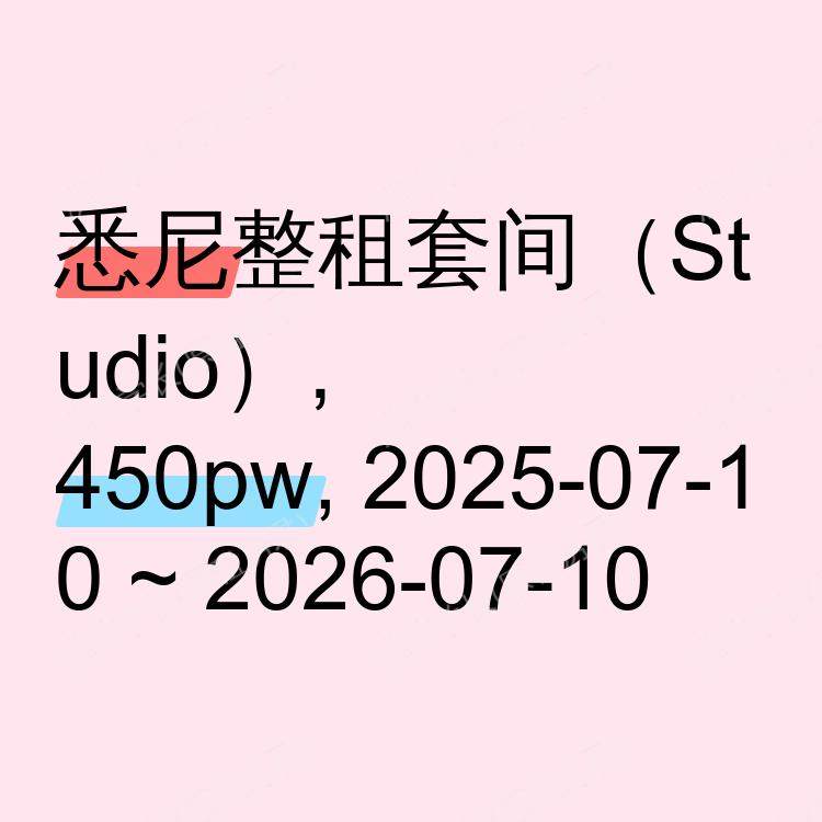 悉尼求租