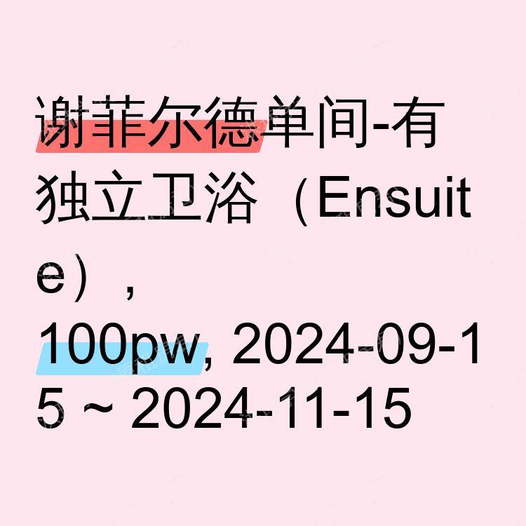 谢菲尔德求租
