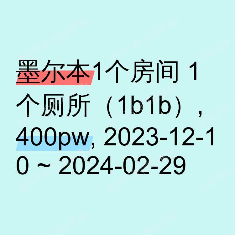 墨尔本求租