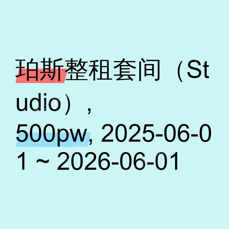 珀斯求租