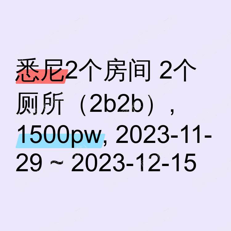 悉尼求租