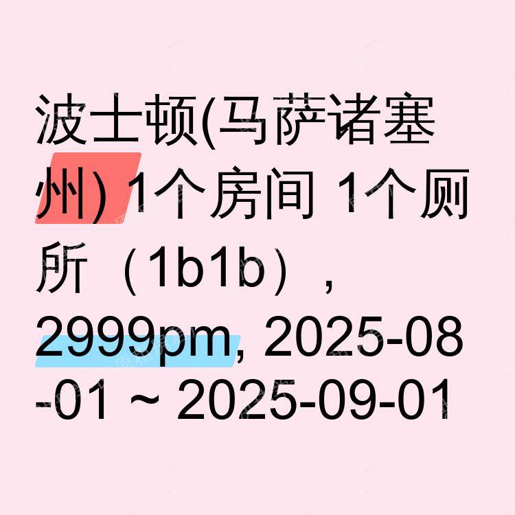 波士顿(马萨诸塞州)求租