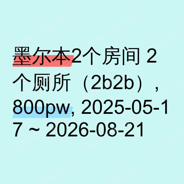 墨尔本求租