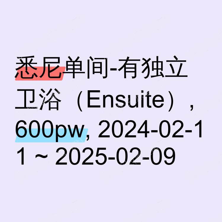 悉尼求租