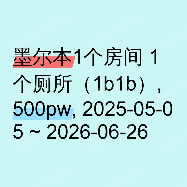 墨尔本求租