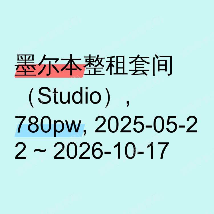 墨尔本求租