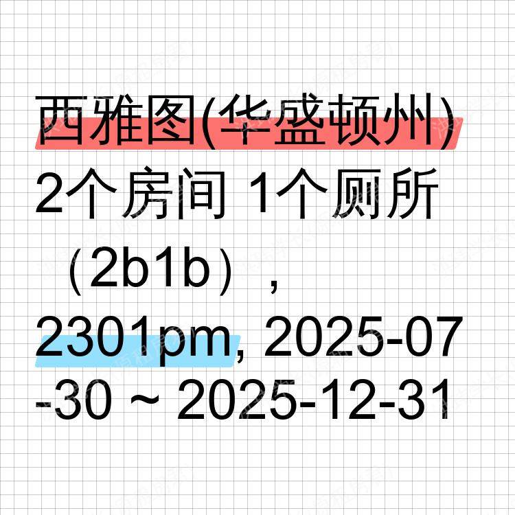 西雅图(华盛顿州)求租