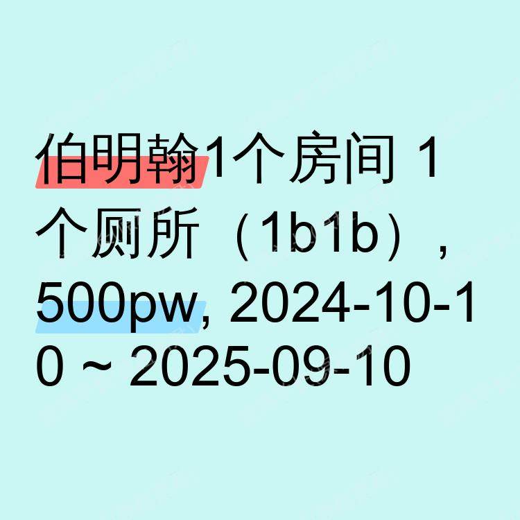 伯明翰求租