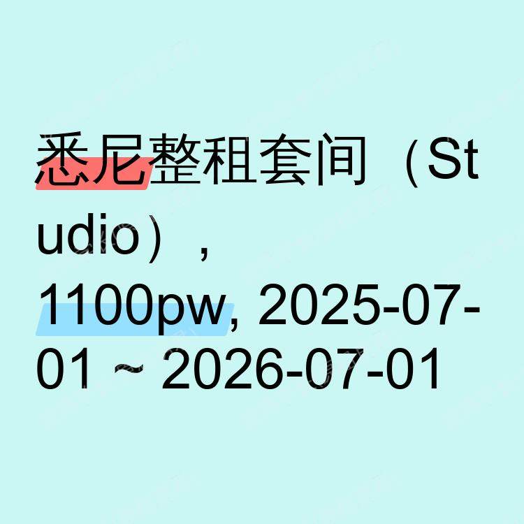 悉尼求租