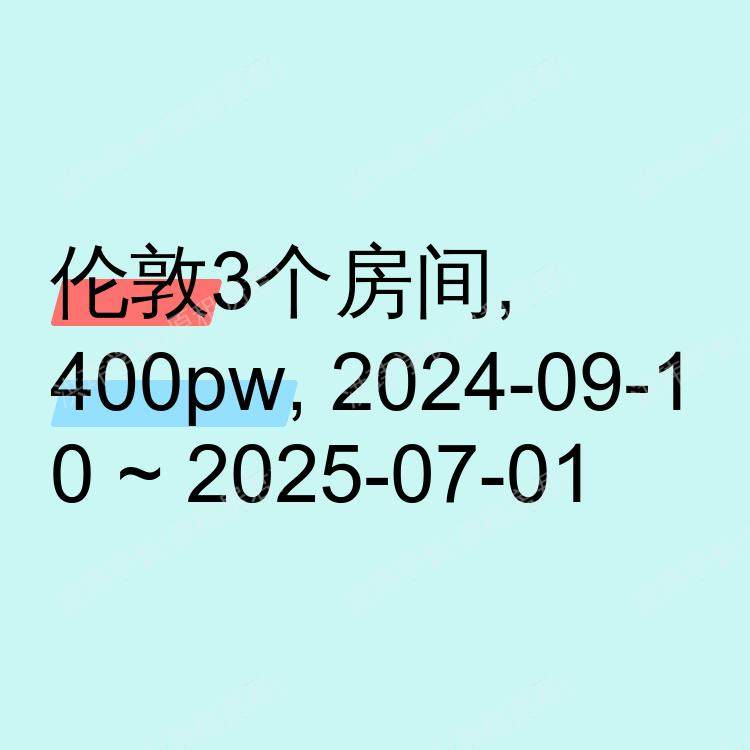 伦敦求租