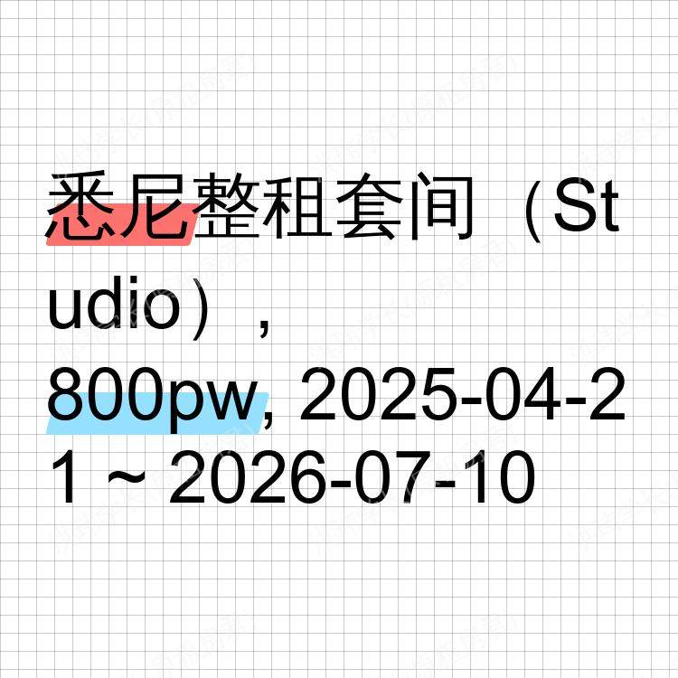 悉尼求租