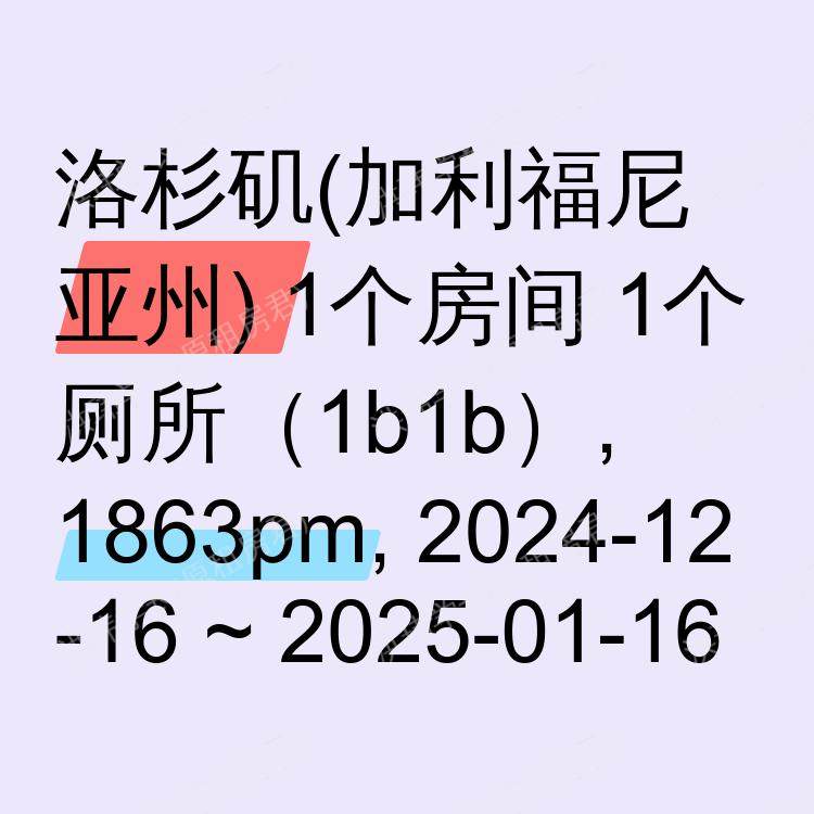 洛杉矶(加利福尼亚州)求租