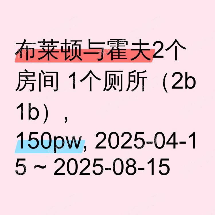 布莱顿与霍夫求租