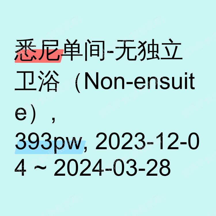 悉尼求租