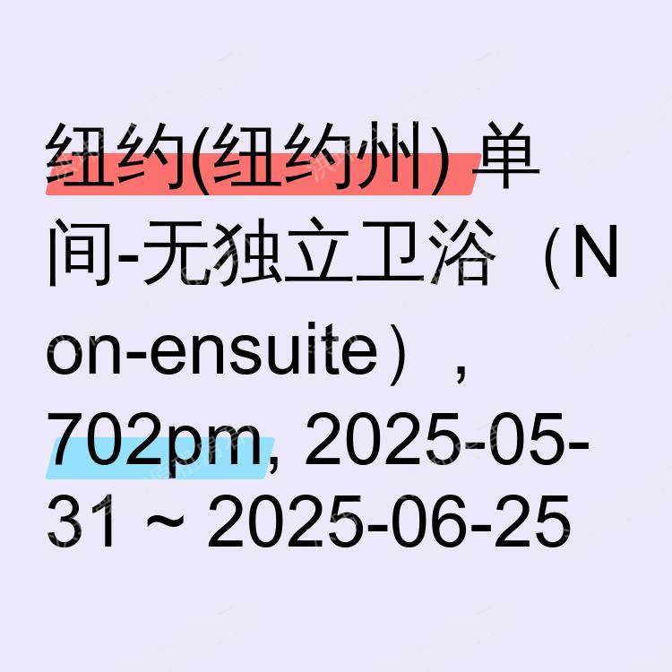纽约(纽约州)求租