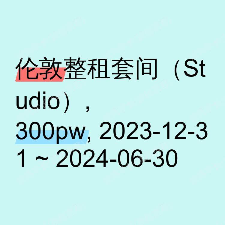 伦敦求租