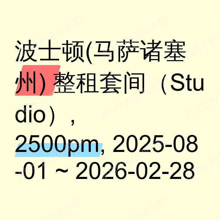 波士顿(马萨诸塞州)求租