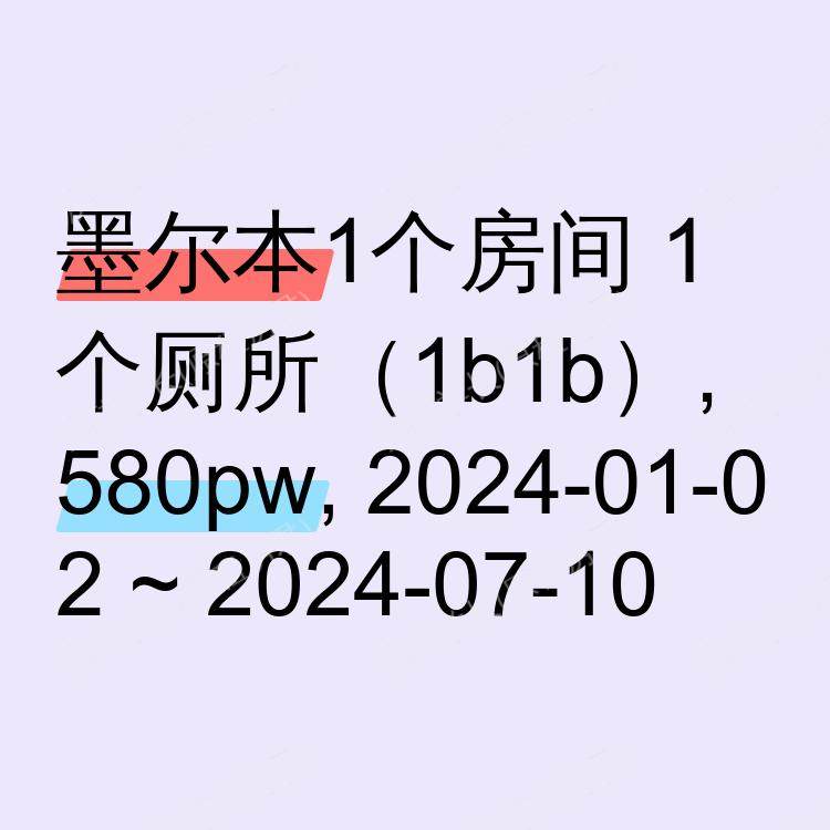 墨尔本求租