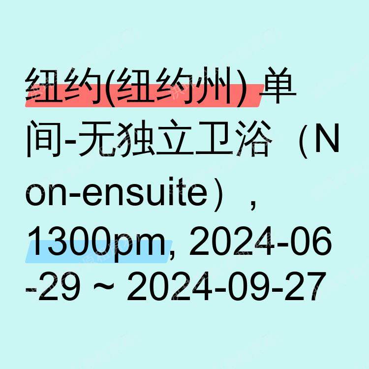 纽约(纽约州)求租