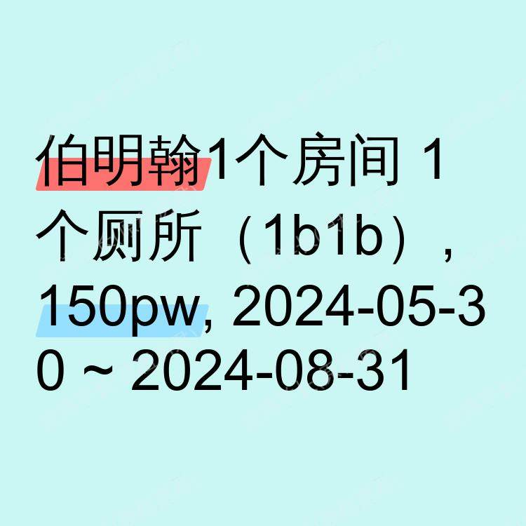 伯明翰求租