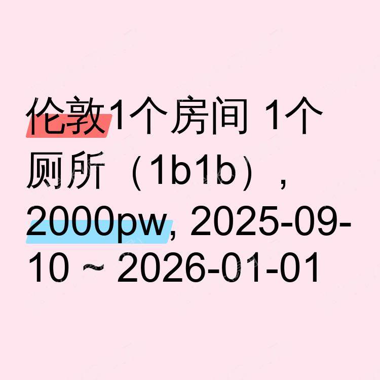 伦敦求租