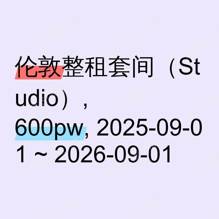 伦敦求租